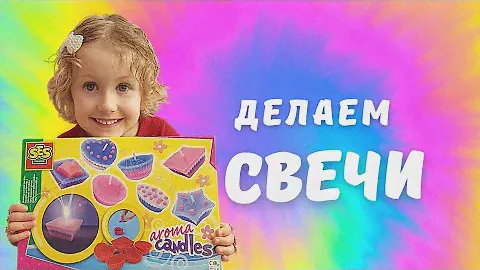 Ароматические Свечи. Распаковка набора AROMA CANDLES- набор для творчества. Изготовление свечей