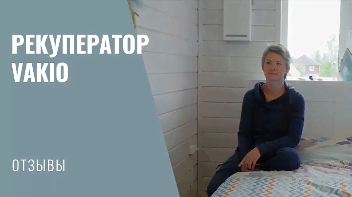 Установка рекуператора Vakio в загородном доме. Отзыв хозяйки