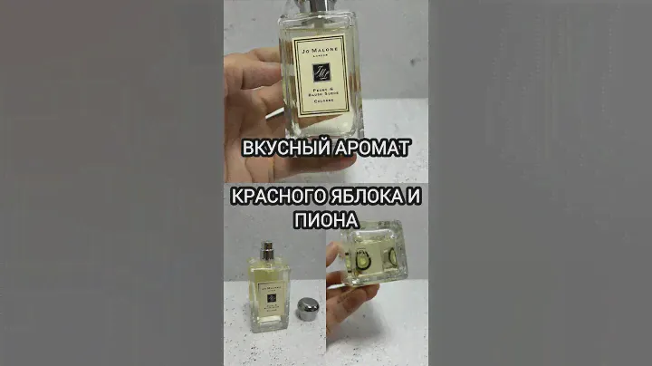 Аромат красного яблока и свежего пиона - одеколон для женщин #тестершоп #shotrs #женскиеароматы