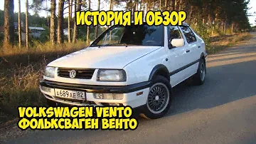 🔴 VW Vento История и обзор на автомобиль