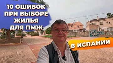 ТОП 10 ошибок при выборе жилья для ПМЖ в Испании