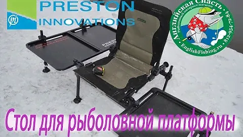 Столы  для рыболовной платформы от компании Preston Innovations
