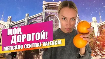 Почему все Испанцы ходят СЮДА?! Цены на Рынке Валенсии