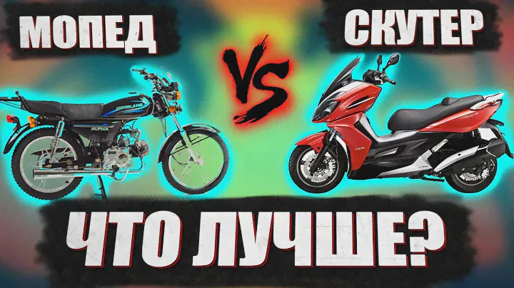 Что выбрать – скутер или мопед? Я помогу тебе определиться!