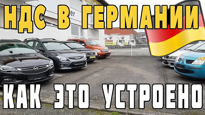 НДС в Германии. Покупка Авто и возврат НДС. Как это устроено