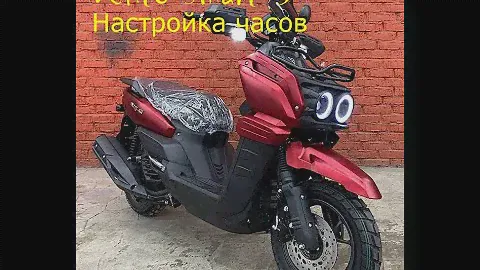 Как настроить часы на скутере Vento Smart 3. Показываю.