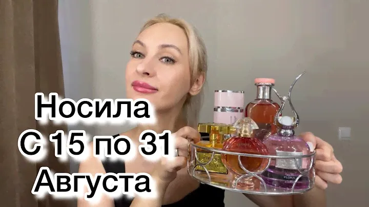 Какие ароматы носила???