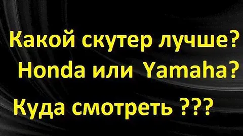 Какой скутер 50сс лучше Honda или Yamaha???