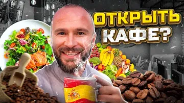 Узнайте о нюансах открытия кафе в Испании: стоит ли этим заниматься?