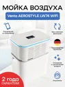 Venta Мойка воздуха LW74 WiFi Aerostyle, белый