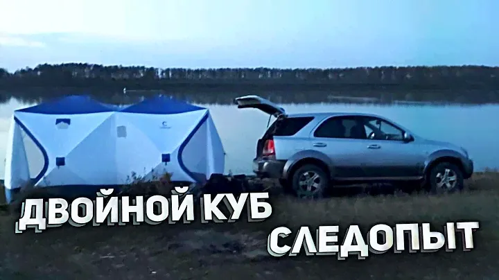 Палатка двойной куб от компании следопыт. Осенняя рыбалка на фидер