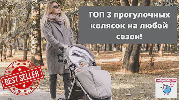 Супер 3 легкие всесезонные прогулочные коляски. Видеообзор ТОП 3 колясок. Налетай!