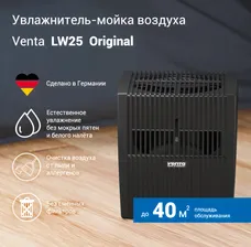 Увлажнитель-очиститель воздуха Venta LW25 черный / до 40 кв.м
